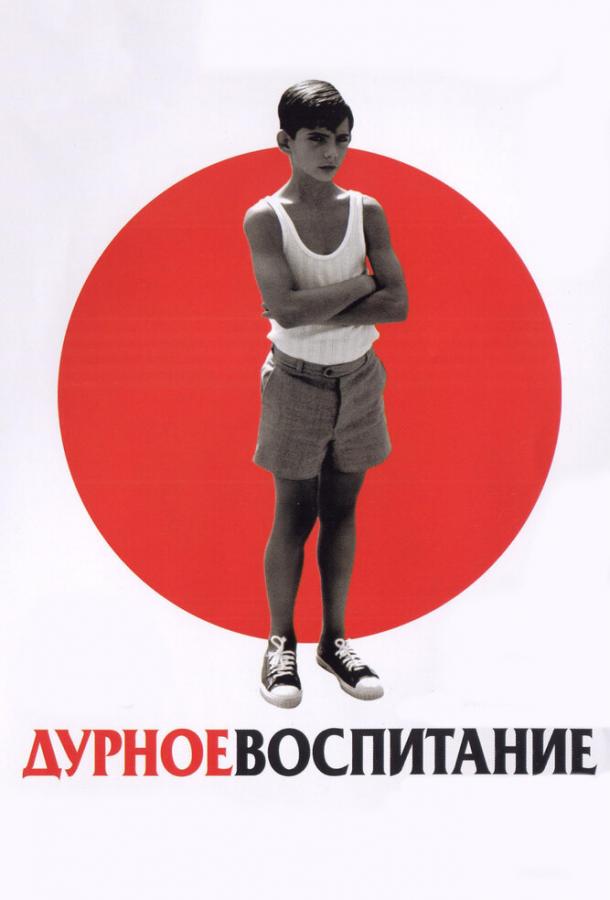 Фильм Дурное воспитание (2004) смотреть онлайн