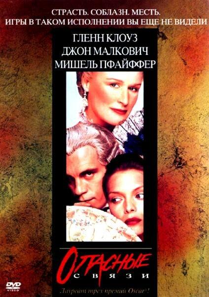 Опасные связи 1988 Смотреть Онлайн Бесплатно в Хорошем Качестве
