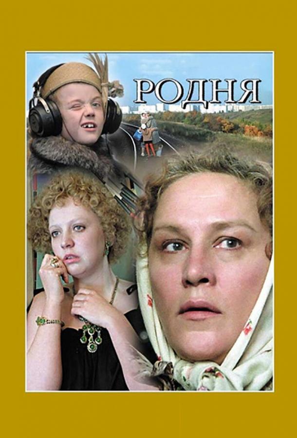 Фильм Родня (1981) смотреть онлайн в HD качестве