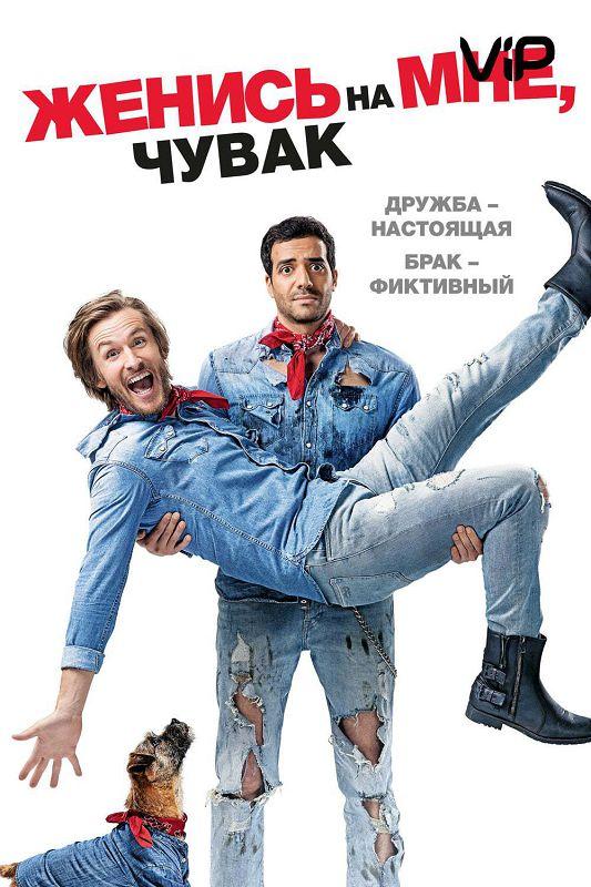 Фильм Женись на мне, чувак 2017 смотреть онлайн с Тареком Будали и Филиппом Лашо